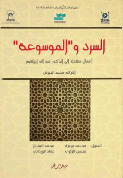  السرد و\الموسوعة\ : أعمال مهداة إلى الدكتور عبد الله إبراهيم