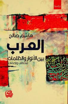 العرب بين الأنوار والظلمات : محطات وإضاءات = Arabs between lights and darkness : stations and lighting