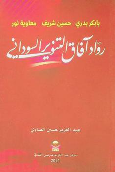 بابكر بدري.. حسين شريف.. معاوية نور : رواد آفاق التنوير السوداني