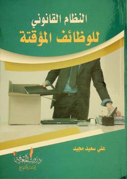  النظام القانوني للوظائف المؤقتة : دراسة مقارنة