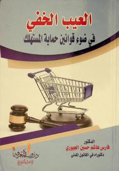  العيب الخفي في ضوء قوانين حماية المستهلك : (دراسة مقارنة)