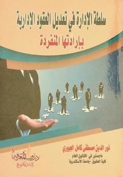  سلطة الإدارة في تعديل العقود الإدارية بإرادتها المنفردة : دراسة مقارنة