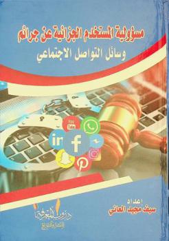  مسؤولية المستخدم الجزائية عن جرائم وسائل التواصل الاجتماعي : دراسة مقارنة