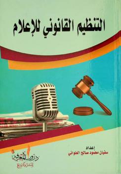 التنظيم القانوني للإعلام : دراسة مقارنة