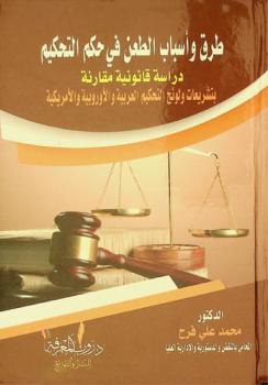 طرق وأسباب الطعن في حكم التحكيم : دراسة قانونية مقارنة بتشريعات ولوائح التحكيم العربية والأوربية والأمريكية