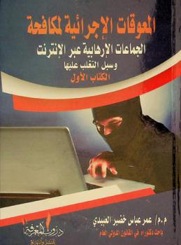  المعوقات الإجرائية لمكافحة الجماعات الإرهابية عبر الإنترنت وسبل التغلب عليها