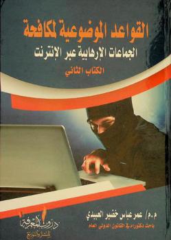  القواعد الموضوعية لمكافحة الجماعات الإرهابية عبر الإنترنت