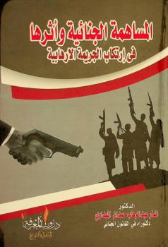 المساهمة الجنائية وأثرها في ارتكاب الجريمة الإرهابية