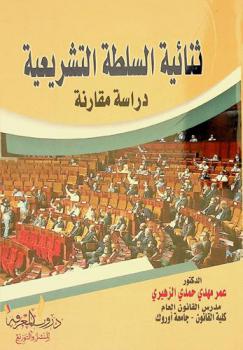  ثنائية السلطة التشريعية : دراسة مقارنة