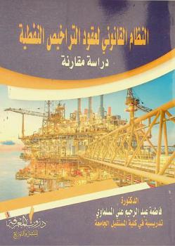 النظام القانوني لعقود التراخيص النفطية : (دراسة مقارنة)