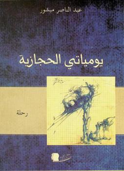  يومياتي الحجازية : رحلة