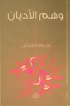  وهم الأديان