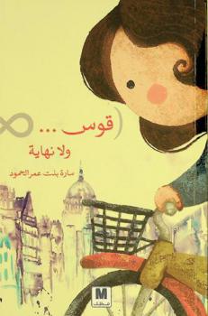  قوس ... ∞ ولا نهاية : مذكرات بين الرياض وجلاسكو وبوسطن