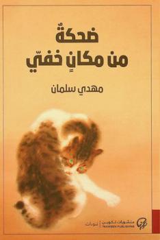  ضحكة من مكان خفي : شعر