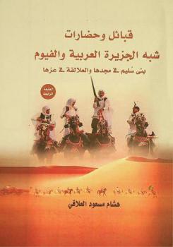  قبائل وحضارات شبه الجزيرة العربية والفيوم : بني سليم في مجدها والعلالقة في عزها