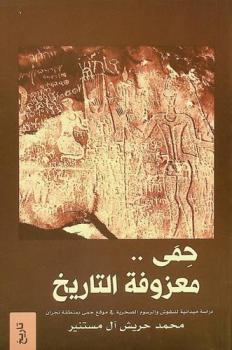  حمى.. : معزوفة التاريخ : دراسة ميدانية للنقوش والرسوم الصخرية في موقع حمى بمنطقة بنجران