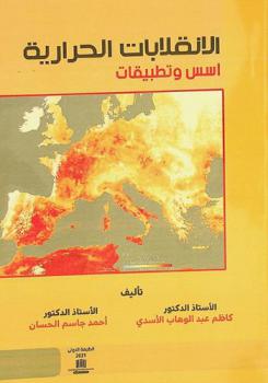  الانقلابات الحرارية : أسس وتطبيقات