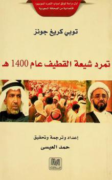  تمرد شيعة القطيف عام 1400 هـ = Qatifs Shia rebellion in 1400 H