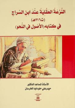 النزعة العقلية عند ابن السراج (ت 316 هـ) في كتابه (الأصول في النحو)