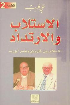  الاستلاب والارتداد : الإسلام بين روجيه غارودي ونصر حامد أبو زيد