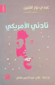  نادني الأمريكي