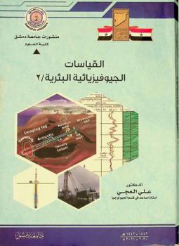  القياسات الجيوفيزيائية البئرية 2