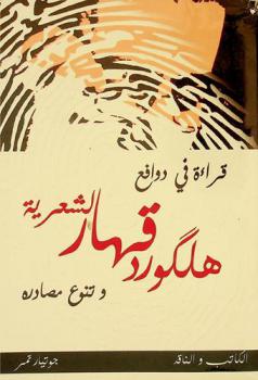  قراءة في دوافع هلكورد قهار الشعرية وتنوع مصادره