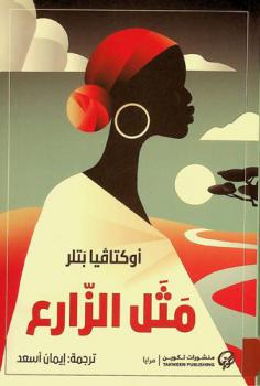 مثل الزارع