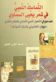  التماسك النصي في شعر يحيى السماوي : نحو منهج في التحليل النصي التداولي للخطاب الشعري : (ديوان أطفئيني بنارك أنموذجا)