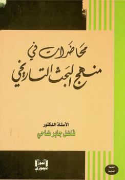 محاضرات في منهج البحث التاريخي