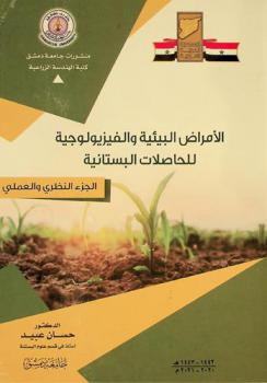 الأمراض البيئية والفيزيولوجية للحاصلات البستانية = Physiological disorders in crops : -الجزء النظري والعملي-