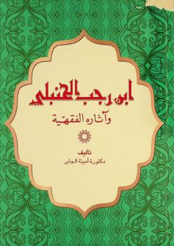 ابن رجب الحنبلي وآثاره الفقهية