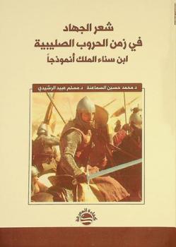شعر الجهاد في زمن الحروب الصليبية : ابن سناء الملك أنموذجا