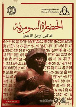 الحضارة السومرية = Sumerian civilization