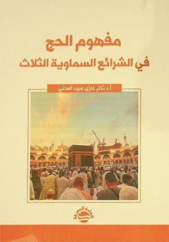  مفهوم الحج في الشرائع السماوية الثلاث