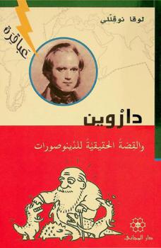  داروين والقصة الحقيقية للدينوصورات