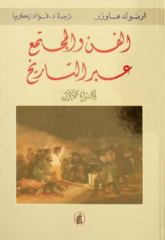  الفن والمجتمع عبر التاريخ