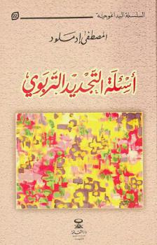  أسئلة التجديد التربوي