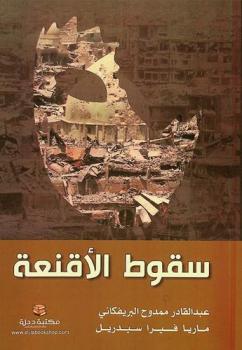  سقوط الأقنعة