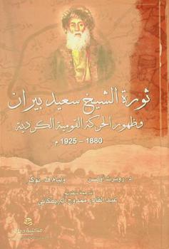  ثورة الشيخ سعيد بيران وظهور الحركة القومية الكردية 1880-1925
