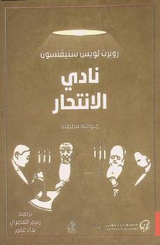  نادي الانتحار : متوالية قصصية