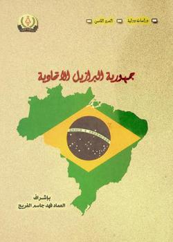  جمهورية البرازيل الاتحادية