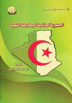  الجمهورية الجزائرية الديموقراطية الشعبية