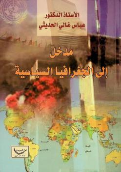  مدخل إلى الجغرافيا السياسية