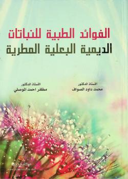  الفوائد الطبية للنباتات الديمية البعلية المطرية