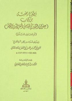  قطع تاريخية من كتاب (عنوان السير في محاسن أهل البدو والحضر)، (أو، المعارف المتأخرة) ؛ وبذيله شذرات من كتاب \أمراء الحج\