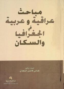  مباحث عراقية وعربية في الجغرافيا والسكان