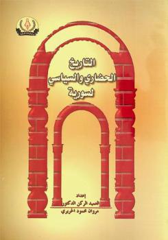  التاريخ الحضاري والسياسي لسورية