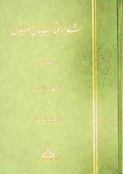 شعراء عباسيون منسيون = Poetes Arabes mineurs
