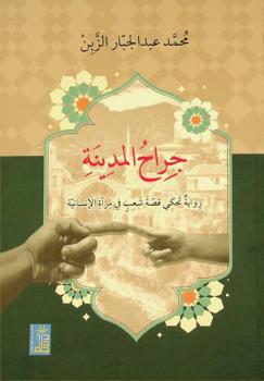 جراح المدينة : رواية تحكي قصة شعب في مرآة الإنسانية